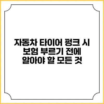 자동차 타이어 펑크 시 보험 부르기 전에 알아야 할 모든 것