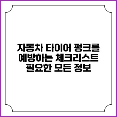 자동차 타이어 펑크를 예방하는 체크리스트: 필요한 모든 정보