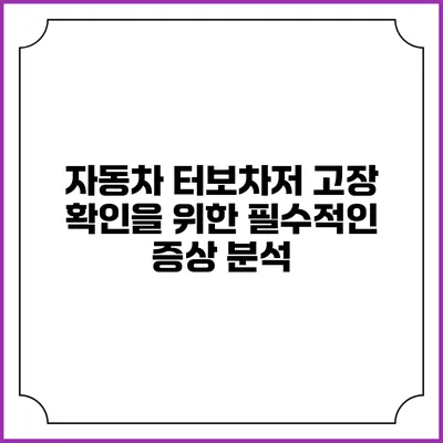 자동차 터보차저 고장 확인을 위한 필수적인 증상 분석