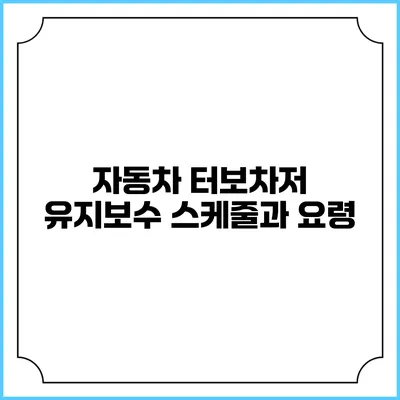 자동차 터보차저 유지보수: 스케줄과 요령
