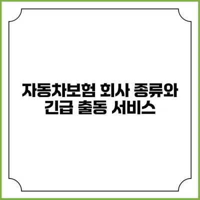 자동차보험 회사 종류와 긴급 출동 서비스