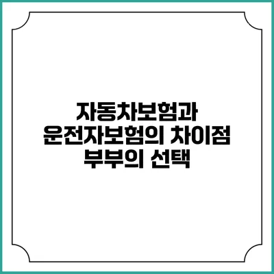 자동차보험과 운전자보험의 차이점 부부의 선택