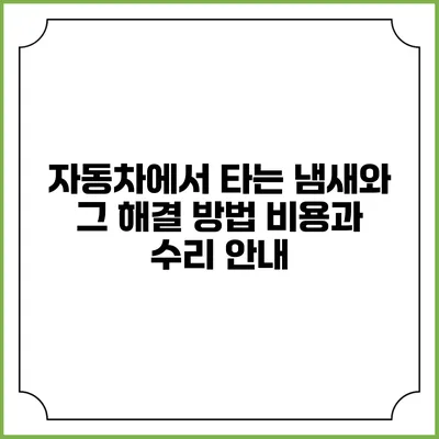 자동차에서 타는 냄새와 그 해결 방법: 비용과 수리 안내