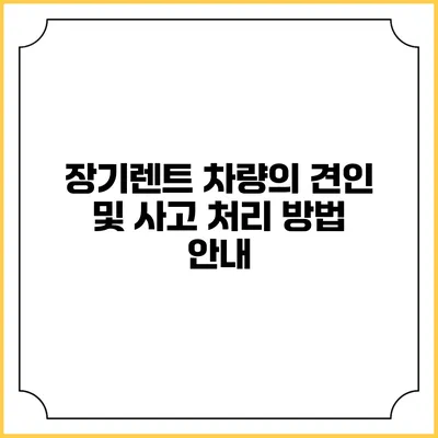 장기렌트 차량의 견인 및 사고 처리 방법 안내