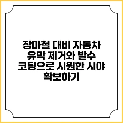 장마철 대비 자동차 유막 제거와 발수 코팅으로 시원한 시야 확보하기