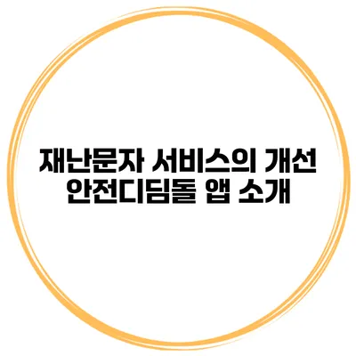 재난문자 서비스의 개선 안전디딤돌 앱 소개