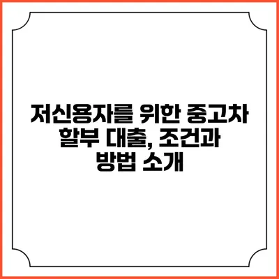저신용자를 위한 중고차 할부 대출, 조건과 방법 소개