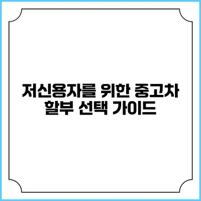 저신용자를 위한 중고차 할부 선택 가이드