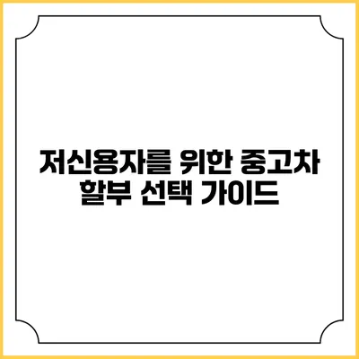 저신용자를 위한 중고차 할부 선택 가이드