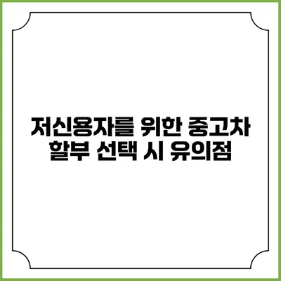 저신용자를 위한 중고차 할부 선택 시 유의점