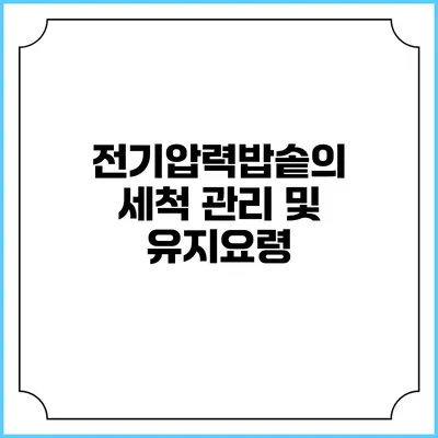 전기압력밥솥의 세척 관리 및 유지요령