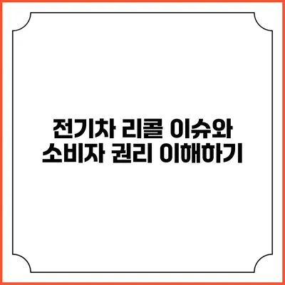 전기차 리콜 이슈와 소비자 권리 이해하기