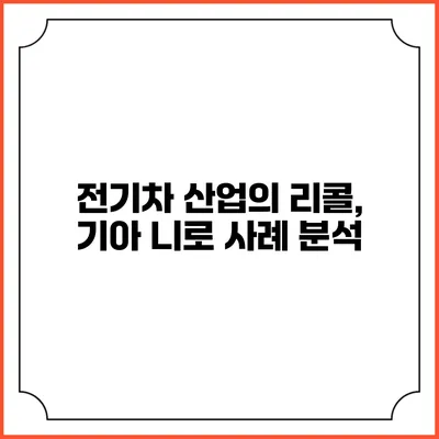 전기차 산업의 리콜, 기아 니로 사례 분석