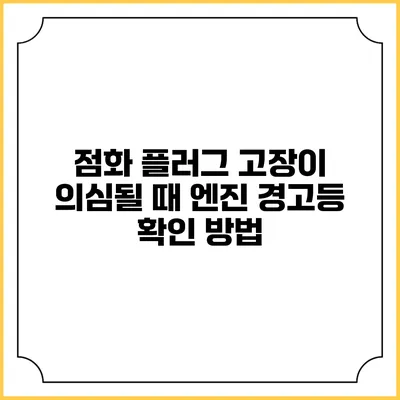 점화 플러그 고장이 의심될 때 엔진 경고등 확인 방법