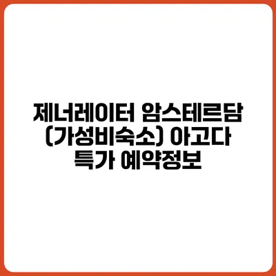 제너레이터 암스테르담 (가성비숙소) 아고다 특가 예약정보