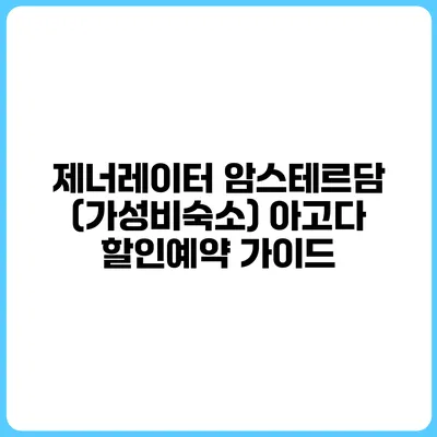 제너레이터 암스테르담 (가성비숙소) 아고다 할인예약 가이드