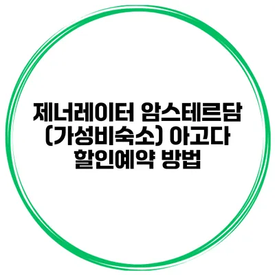 제너레이터 암스테르담 (가성비숙소) 아고다 할인예약 방법