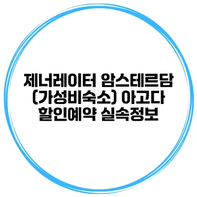 제너레이터 암스테르담 (가성비숙소) 아고다 할인예약 실속정보