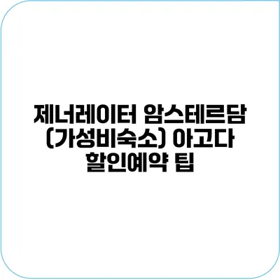 제너레이터 암스테르담 (가성비숙소) 아고다 할인예약 팁