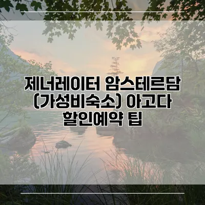 제너레이터 암스테르담 (가성비숙소) 아고다 할인예약 팁