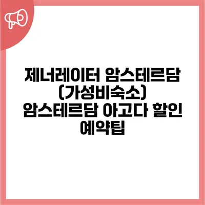 제너레이터 암스테르담 (가성비숙소) 암스테르담 아고다 할인 예약팁