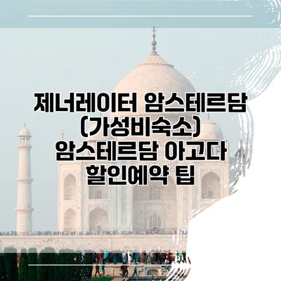 제너레이터 암스테르담 (가성비숙소) 암스테르담 아고다 할인예약 팁