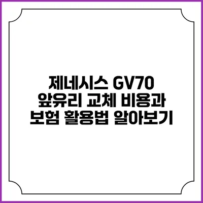 제네시스 GV70 앞유리 교체 비용과 보험 활용법 알아보기