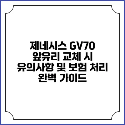 제네시스 GV70 앞유리 교체 시 유의사항 및 보험 처리 완벽 가이드