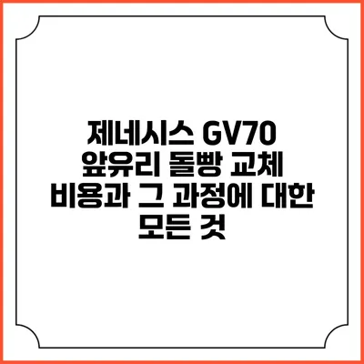 제네시스 GV70 앞유리 돌빵 교체 비용과 그 과정에 대한 모든 것