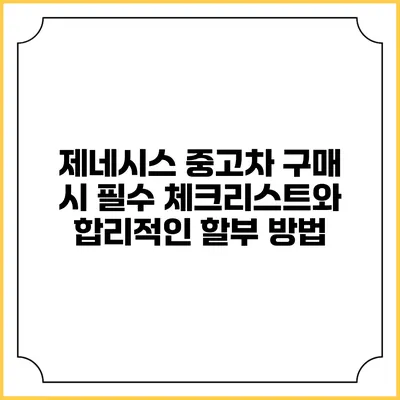 제네시스 중고차 구매 시 필수 체크리스트와 합리적인 할부 방법