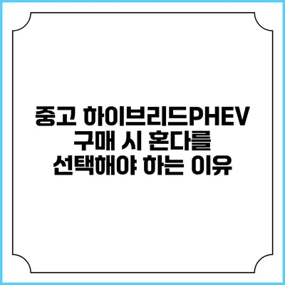 중고 하이브리드/PHEV 구매 시 혼다를 선택해야 하는 이유