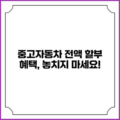 중고자동차 전액 할부 혜택, 놓치지 마세요!