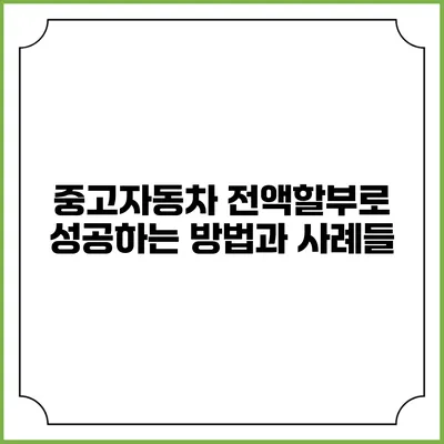 중고자동차 전액할부로 성공하는 방법과 사례들
