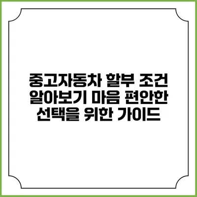중고자동차 할부 조건 알아보기: 마음 편안한 선택을 위한 가이드