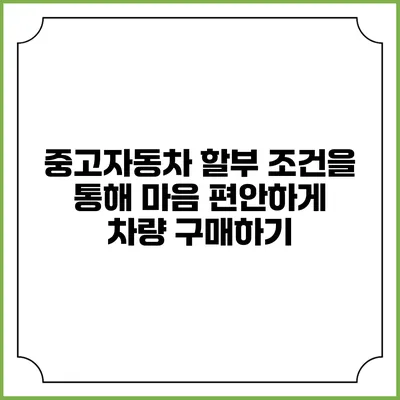 중고자동차 할부 조건을 통해 마음 편안하게 차량 구매하기