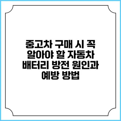 중고차 구매 시 꼭 알아야 할 자동차 배터리 방전 원인과 예방 방법