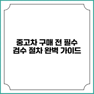 중고차 구매 전 필수 검수 절차 완벽 가이드