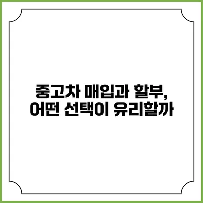 중고차 매입과 할부, 어떤 선택이 유리할까?