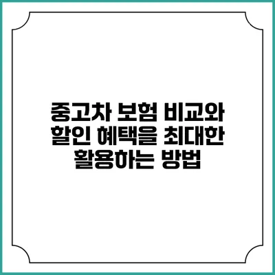 중고차 보험 비교와 할인 혜택을 최대한 활용하는 방법