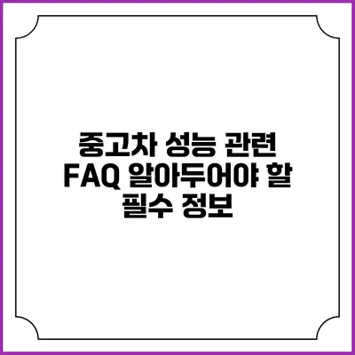 중고차 성능 관련 FAQ: 알아두어야 할 필수 정보