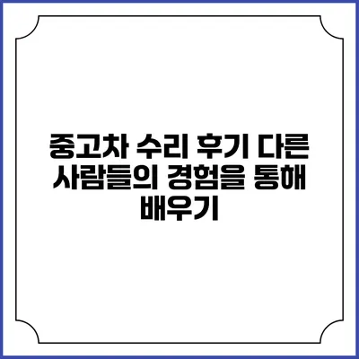 중고차 수리 후기: 다른 사람들의 경험을 통해 배우기