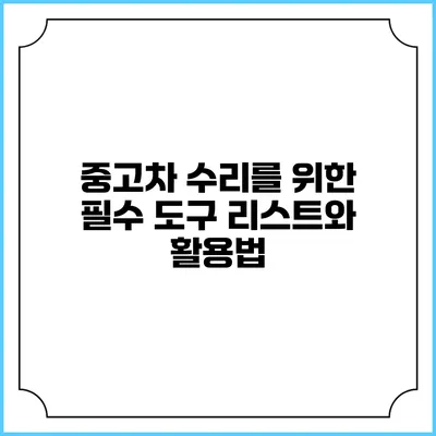 중고차 수리를 위한 필수 도구 리스트와 활용법