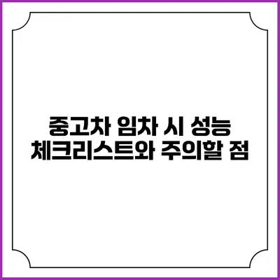 중고차 임차 시 성능 체크리스트와 주의할 점