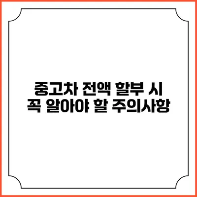 중고차 전액 할부 시 꼭 알아야 할 주의사항