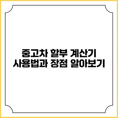 중고차 할부 계산기 사용법과 장점 알아보기