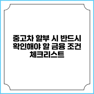 중고차 할부 시 반드시 확인해야 할 금융 조건 체크리스트