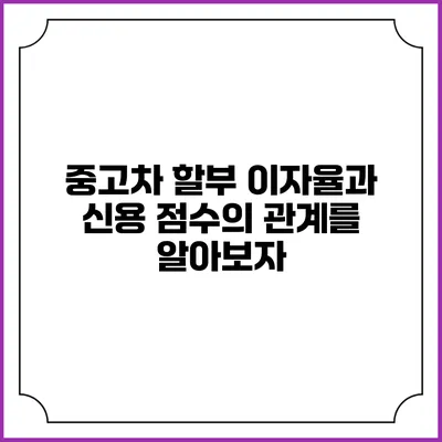 중고차 할부 이자율과 신용 점수의 관계를 알아보자