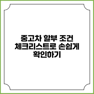 중고차 할부 조건 체크리스트로 손쉽게 확인하기