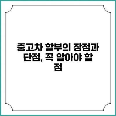 중고차 할부의 장점과 단점, 꼭 알아야 할 점