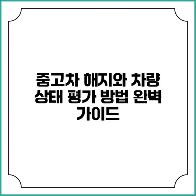 중고차 해지와 차량 상태 평가 방법 완벽 가이드